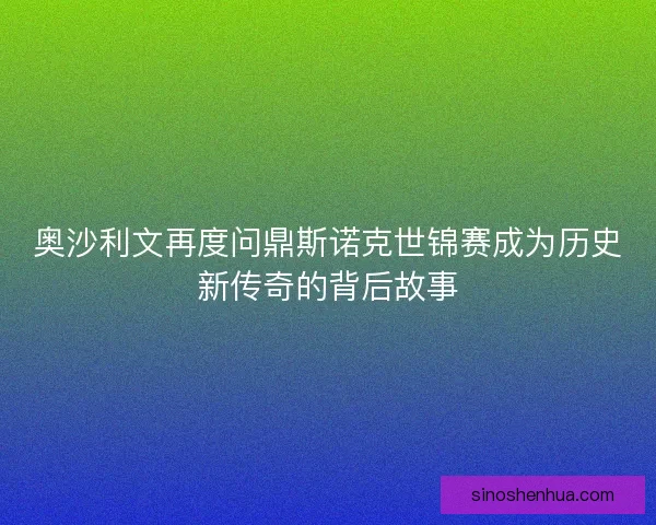 奥沙利文再度问鼎斯诺克世锦赛成为历史新传奇的背后故事 奥沙利文再度问鼎斯诺克世锦赛成为历史新传奇的背后故事