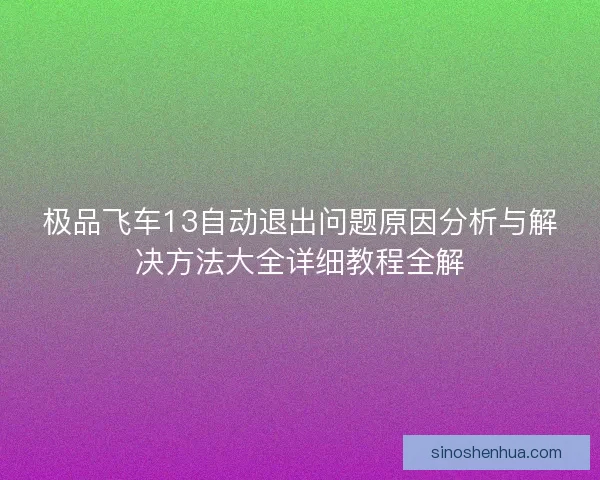 极品飞车13自动退出问题原因分析与解决方法大全详细教程全解