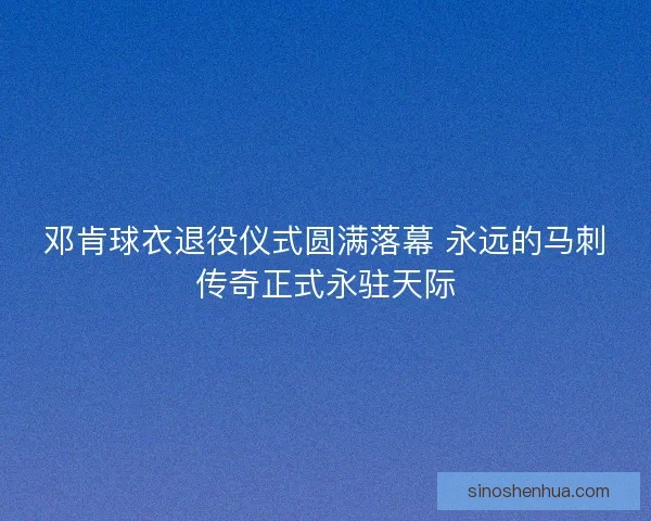 邓肯球衣退役仪式圆满落幕 永远的马刺传奇正式永驻天际