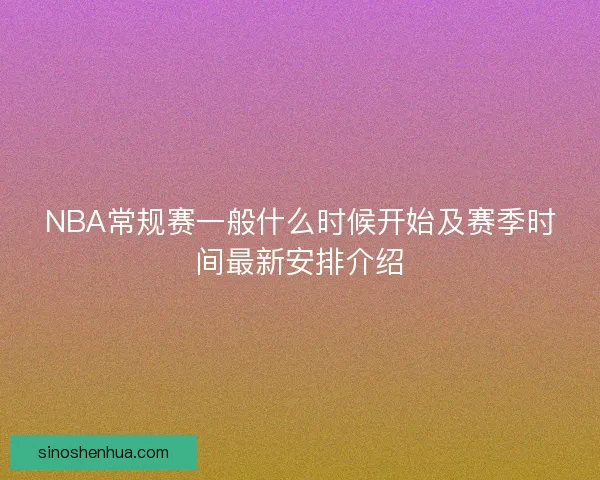 NBA常规赛一般什么时候开始及赛季时间最新安排介绍